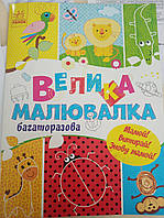 Для маленьких пальчиків : Велика багаторазова малювалка (Укр) (С901675У)