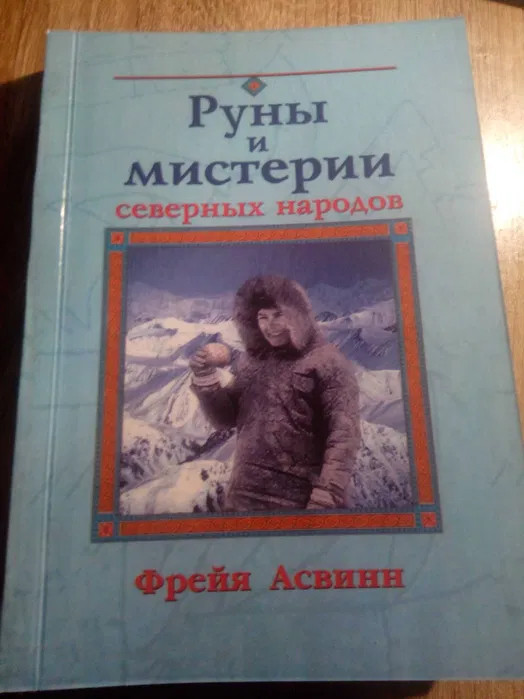 Руни та Містерії Північних Народів Фрейя Асвін