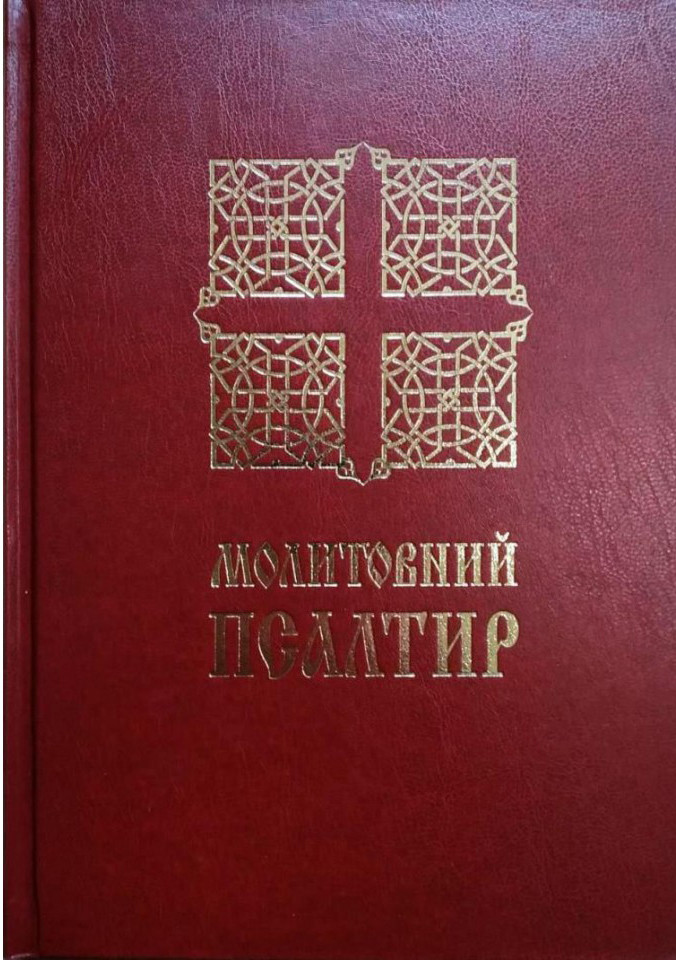 4. Молитовний Псалтир (великий)