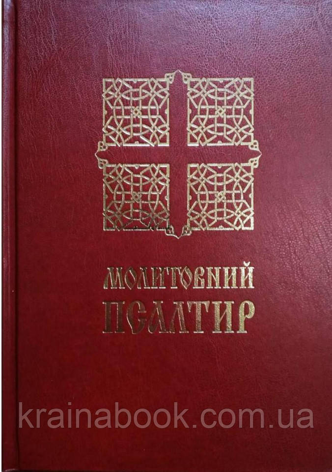 Молитовний Псалтир (малий)