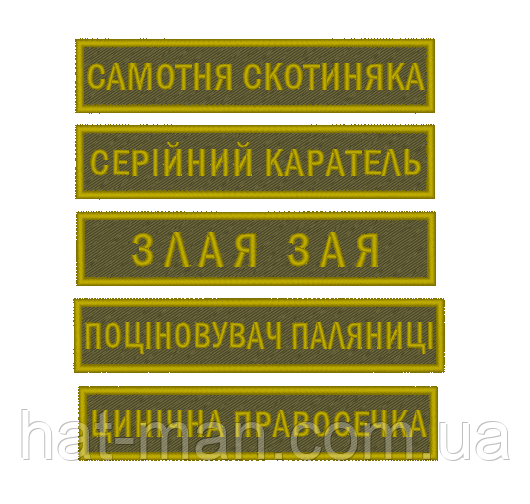 Іменні шеврони, позивні на піксель, олива, хижак, мультикам і т.д., під замовлення