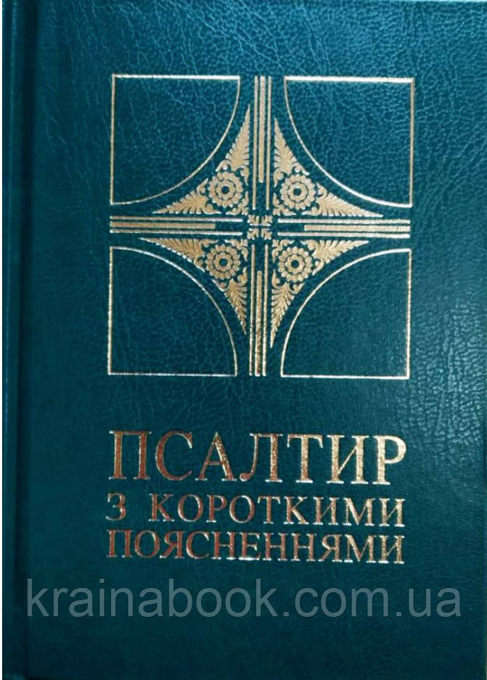 Псалтир з короткими поясненнями