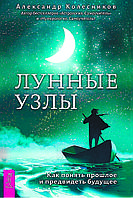 Лунные Узлы А. Колесников