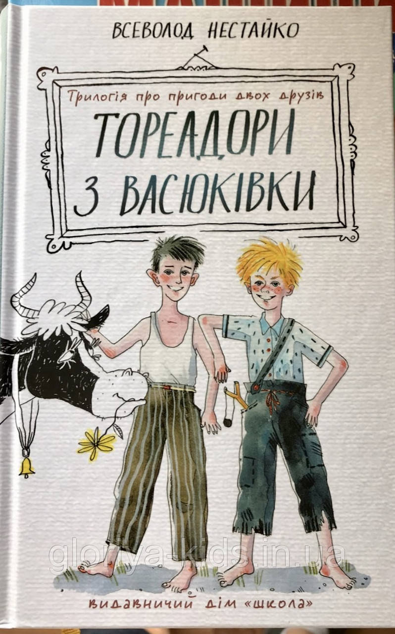 Книга «ТОРЕАДОРИ з Васюківки» Всеволод Нестайко