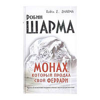 "Монах, который продал свой Феррари" Робин Шарма. Мягкий переплет