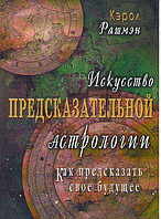 Искуство Предсказательной Астрологии Кэрол Рашмэн