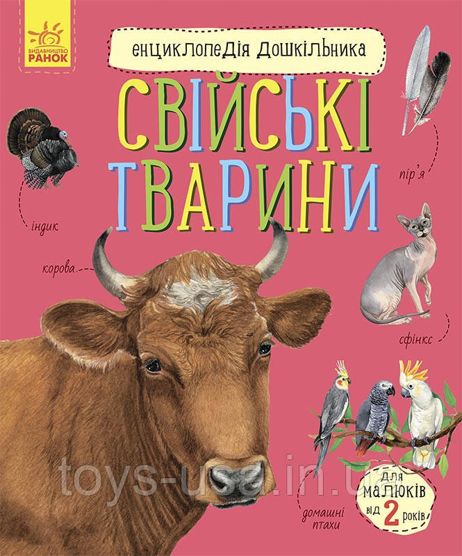 Энциклопедия дошкольника "Свійські тварини" RANOK (УКР) арт. С614029У, фото 1