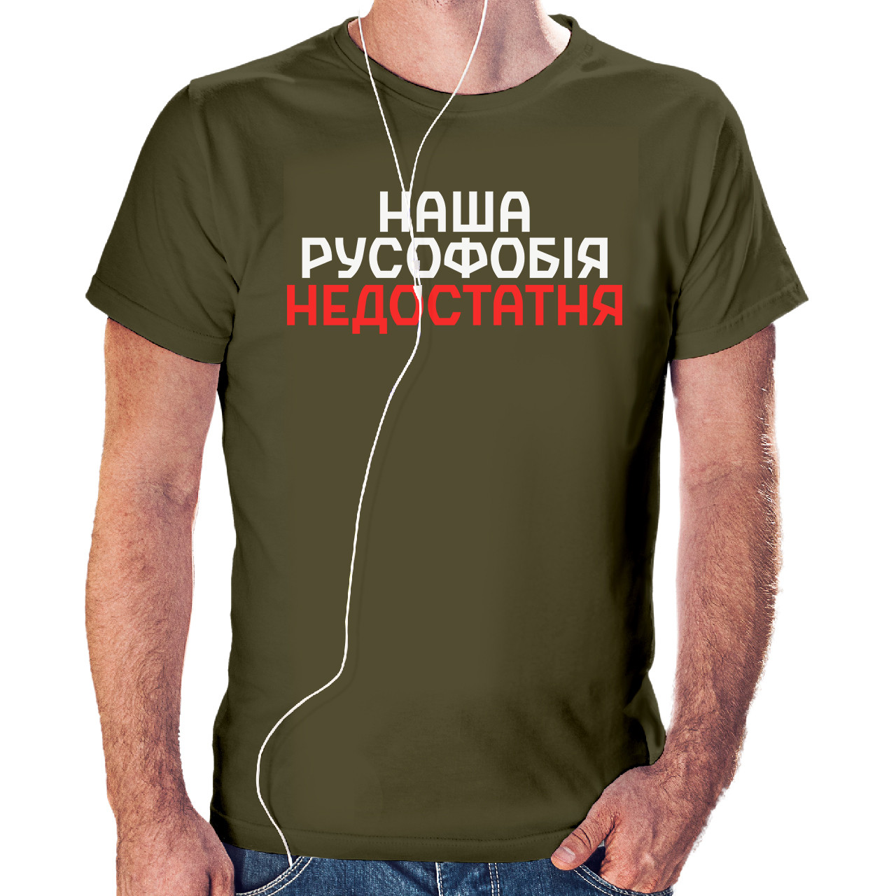 Футболка чоловіча Наша русофобія недостатня Хакі (Army green)