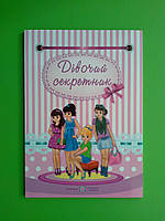 Дівочий секретник Мацко Підручники і посібники