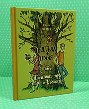 Вітька + Галя, або Повість про перше кохання. Валентин Чемерис. Апріорі