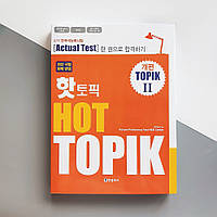 Hot Topik 2 Actual Test  Учебник по корейскому языку