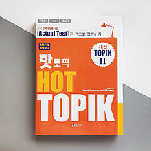 Hot Topik 2 Actual Test Підручник корейської мови