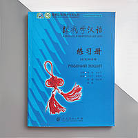 Навчаємось зі мною китайської мови 1 Робочий зошит з китайської мови для школярів