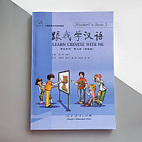 Learn Chinese with Me 2 student's book Підручник з китайської мови для школярів Чорно-білий