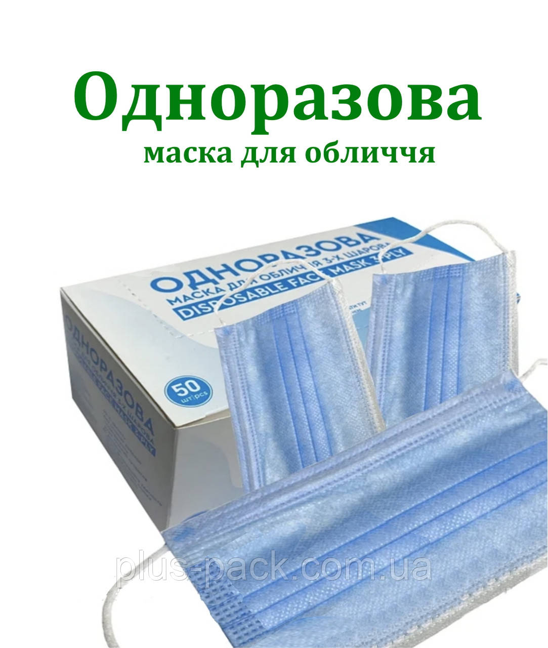 Маска для обличчя трьох кульова