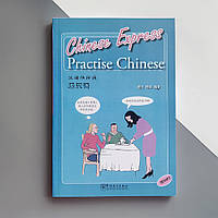 Пособие по китайскому языку Chinese Express Practise Chinese Практика китайского языка