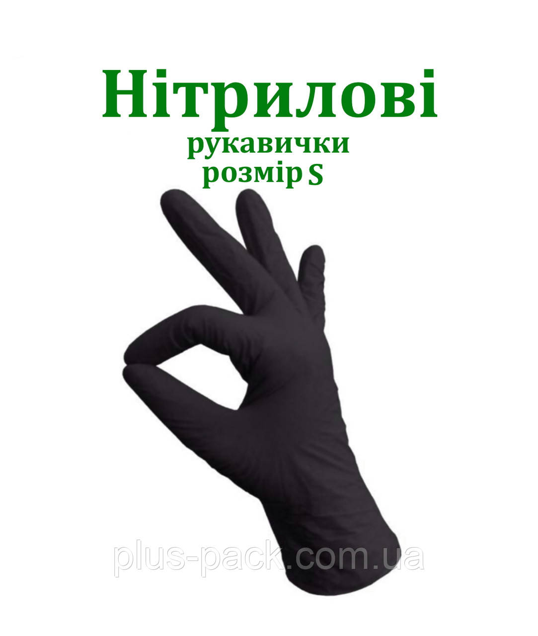 Рукавички нітрилові чорні, 100шт/уп, Розмір S