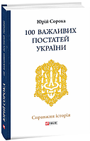 Книга 100 важливих постатей України. Автор - Юрій Сорока (Folio)