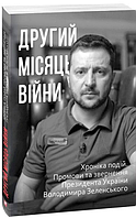 Книга Другий місяць війни. Хроніка подій. Промови та звернення Президента Володимира Зеленського (Folio)