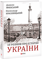 Книга 10 розмов про Історію України. Автор - Данило Яневський, Олександр Красовицький (Folio)