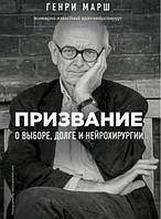 Книга Призвание. О выборе, долге и нейрохирургии - Марш Генри