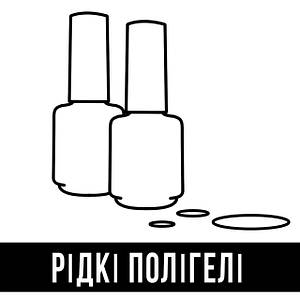 Рідкі полігелі