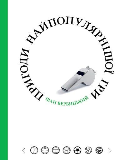 Іван Вербицький "Пригоди найпопулярнішої гри"