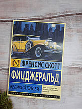 Фіцджеральд Великий Ґетсбі