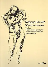 Образ людини. Навчальний і практичний посібник з пластичної анатомії для художників. Готтфрид Баммес.