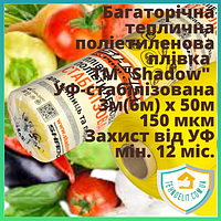 Пленка полиэтиленовая 150 мкм стабилизированная тепличная плотная для теплиц многолетняя укрывная 3м(6м)х50м