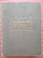 Вавилов С.И. Воспоминания Бестужевых Литературные памятники