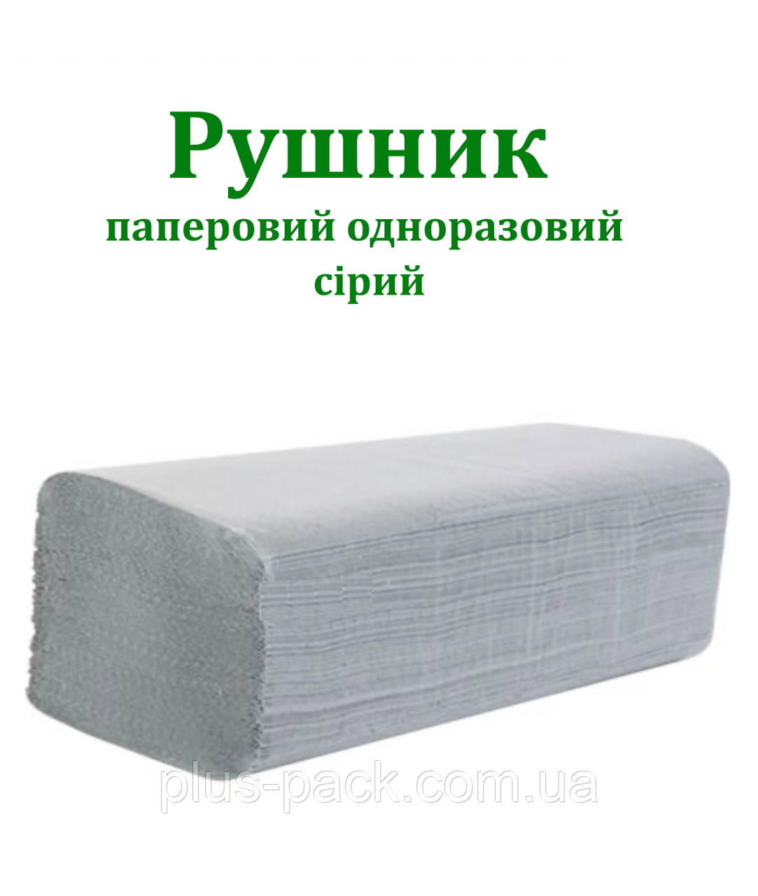 Рушник паперовий Альбатрос сірий V 1шар 230хх250 150шт (25уп/ящ), фото 1