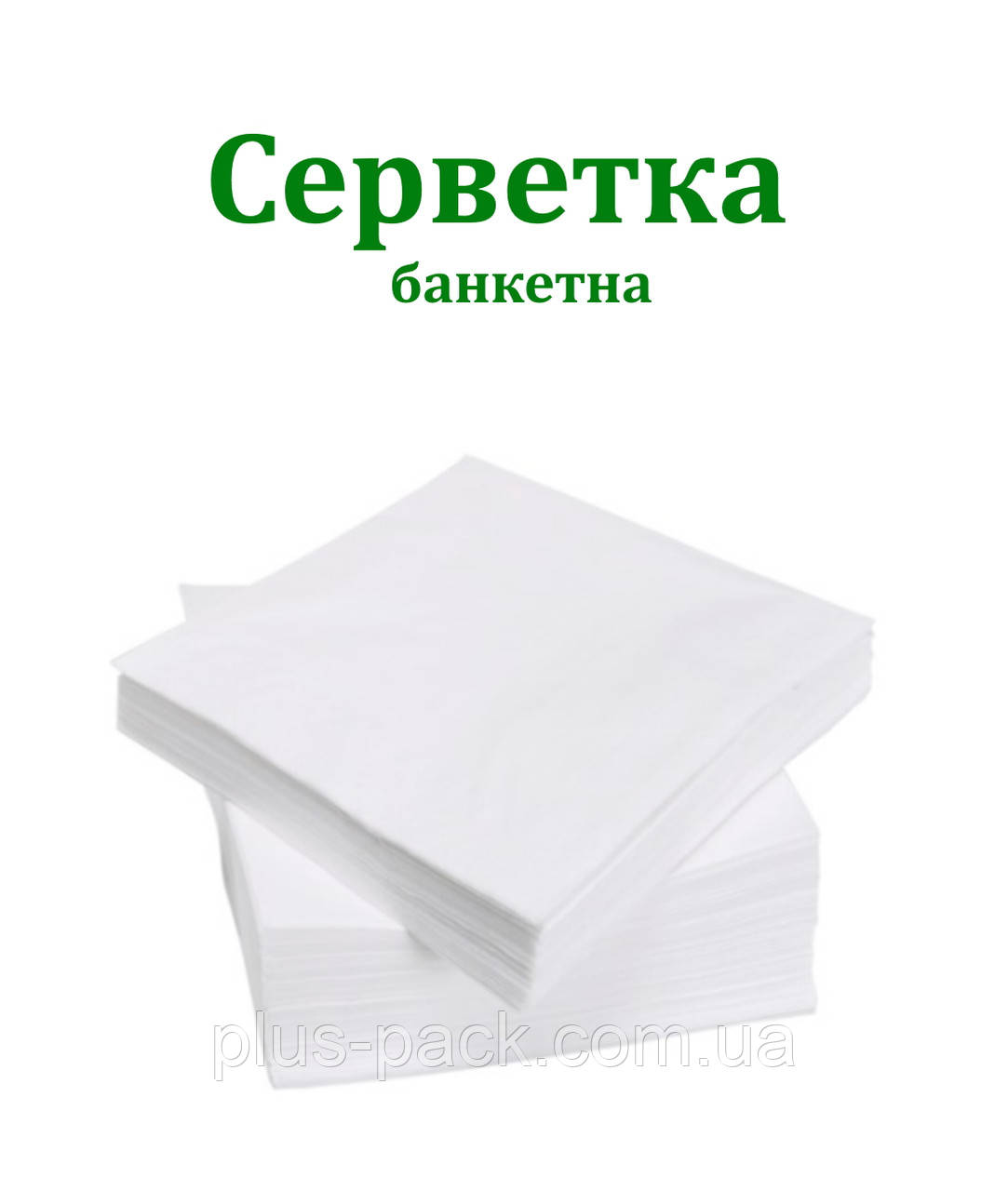 Серветка банкетна (сервірувальна) 1/4 складання двошарова біла, 200 шт/уп