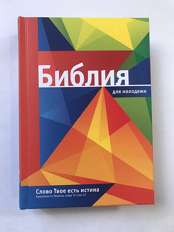 Біблія російською мовою тверда обкладинка середнього формату канонічна Біблія молодіжна 14*20 см, фото 1