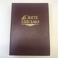Библия среднего формата перевод Хоменко с поисковыми индексами на украинском языке в мягкой обложке