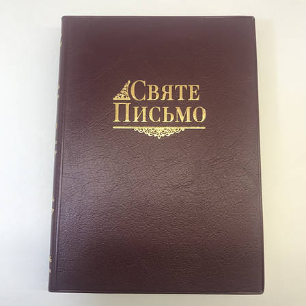 Біблія середнього формату переклад Хоменка з пошуковими індексами українською в м'якій обкладинці, фото 1