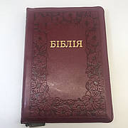Біблія середнього формату переклад Огієнка на блискавці з індексами пошуку українською мовою