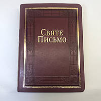 Настольная Библия перевод Хоменко качественный шрифт с поисковыми индексами, тиснение с позолотой