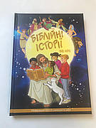 Біблія для дітей з картинками та ілюстраціями українською мовою дитяча християнська література