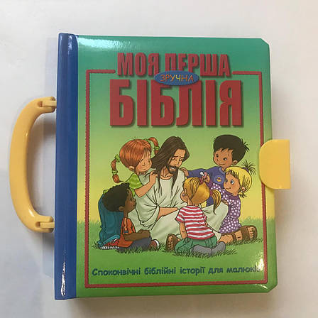 Дитяча Біблія з малюнками, християнська релігійна література для дітей (подаркова книжка)., фото 1