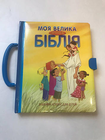 Дитяча Біблія з картинками, християнська реллігіозная література для дітей (подарункова книга)., фото 1
