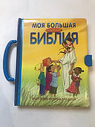 Дитяча Біблія з малюнками, Християнська релігійна література для дітей (подаркова книга), з ілюстраціями.