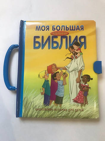 Дитяча Біблія з малюнками, Християнська релігійна література для дітей (подаркова книга), з ілюстраціями., фото 1