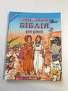 Дитяча Біблія з малюнками, християнська релігійна література для дітей (подаркова книжка).