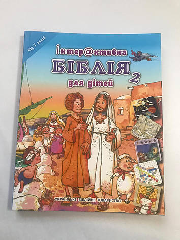 Дитяча Біблія з малюнками, християнська релігійна література для дітей (подаркова книжка)., фото 1