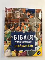 Детская Библия с картинками на украинском языке с головоломками христианские пазлы для ребенка на подарок