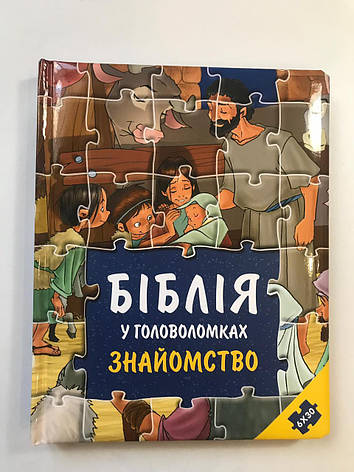 Дитяча Біблія з малюнками, християнська релігійна література для дітей (подаркова книжка)., фото 1