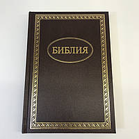 Библия на русском языке синодальний перевод в твердом переплете каноническая Библия с орнаментом 17*24 см