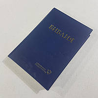 Библия современный перевод на русском языке, на подарок для синего цвета, христианская литература.