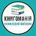 Книгоманія